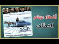 لبق 4k أخطاء فيلم الخطاف سعيد الناصري