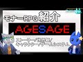 【モナーRPG】AGESAGEについて解説【VOICEVOX解説】