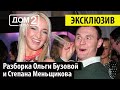 Дом 2 Ретро - Разборка! Ольга Бузова и Степан Меньщиков.❤️ Дом 2 начало! ❤️Дом 2 первые серии! 👍🤣