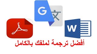 أفضل طريقة لترجمة ملف كامل وورد أو Pdf لن تكون في حاجة للمترجمين بعد اليوم