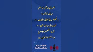 صوت خاشع ومؤثر سورة قريش قمة الإبداع