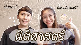 อยากเข้าคณะนี้ต้องรู้ l EP.3 นิติศาสตร์