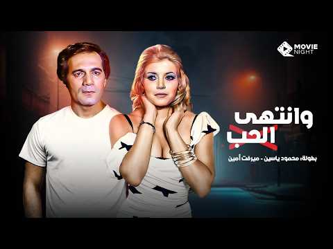 حصريا الفيلم النادر و المثير للجدل وانتهى الحب بطولة محمود ياسين ميرفت أمين بجوده عالية