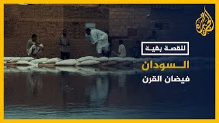 للقصة بقية - السودان فيضان القرن 