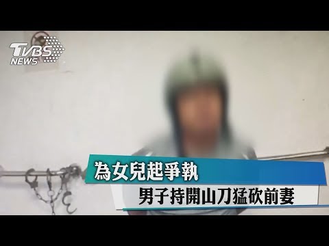 為女兒起爭執 男子持開山刀猛砍前妻