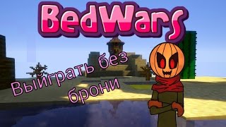 Выйграть без брони [ Vimeworld : Bedwars ]