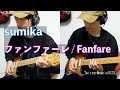 【ファンファーレ / sumika】ギター弾いてみた / Fanfare - sumika  ( guitar cover )