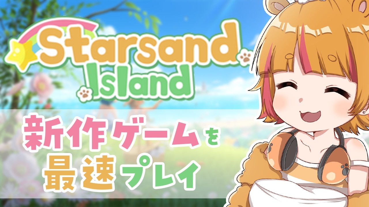 【 Starsand Island 】#1  最速プレイしていくぞ！【 #星砂島物語  】#睡眠導入 #ねなな観察日記