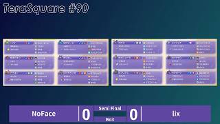 Double Battle Tournament TerraSquare #90 NoFace vs. lix (SF) 【Pokémon Champions】