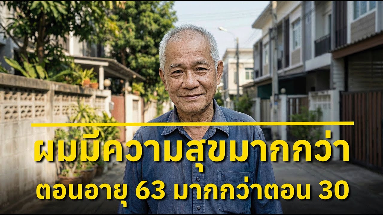 ทำไมผมถึงมีความสุขมากขึ้น เมื่ออายุ 63 มากกว่าตอนอายุ 30