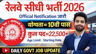 रेलवे सीधी भर्ती 2026 | Railway New Vacancy 2025 | Railway Recruitment 2025 | railway 10th pass job