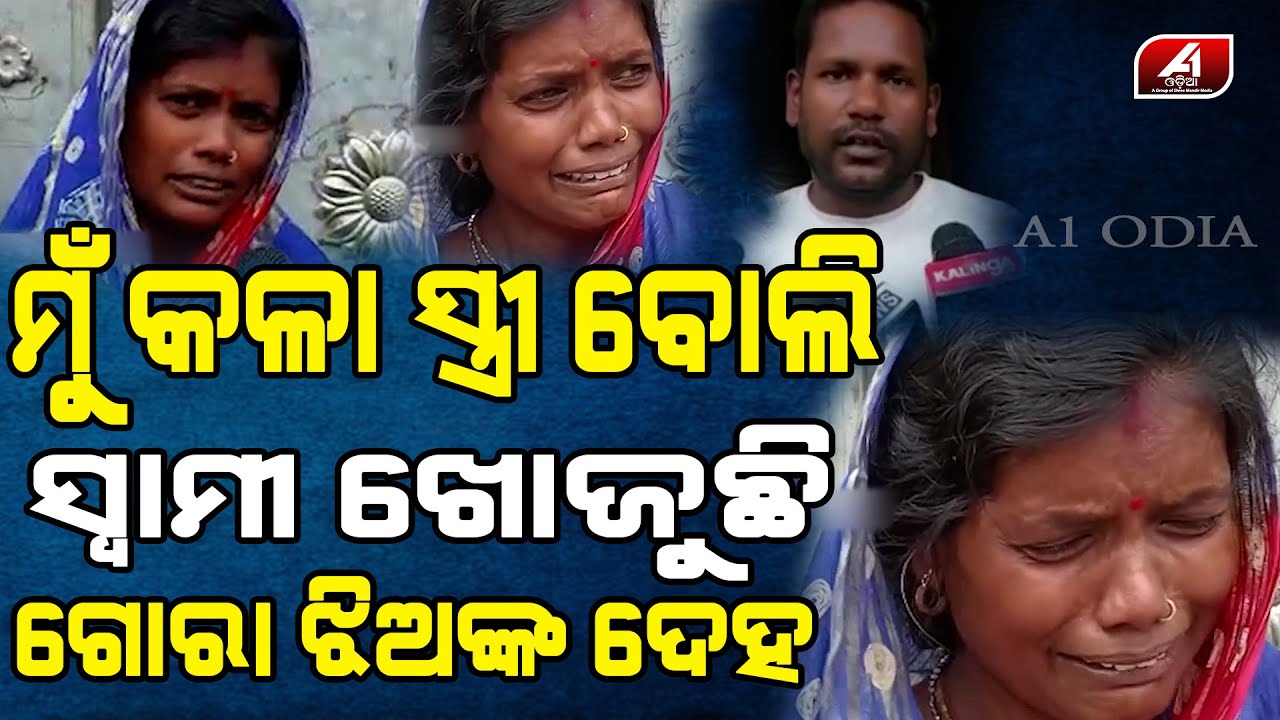 ବାହା ହେଲା  କାଳୀ ଝିଅ ଜନ୍ମ ହେଲା ବୋଲି ଆମକୁ ଘରୁ ତଡି ଦେଲା | Extramaritalaffair | Broken Heart | A1 ODIA