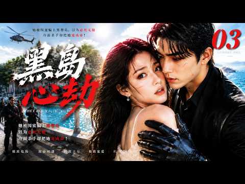 《黑島心劫》EP03:她被閨蜜騙上黑幫島,以為必死無疑,冷面殺手卻把她寵成命!????丨2026必看丨中文字幕 #王茜 #肖战 #刘浩存 #赵露思 #白鹿