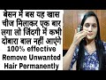 इस तरीके से मैंने अपने अनचाहे बालों को हमेशा के लिए खत्म कर दिया/Remove unwanted Hair Permanently.