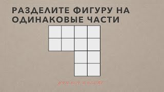 Разделите фигуру на 4 одинаковые части по линиям сетки. Задача на сообразительность.