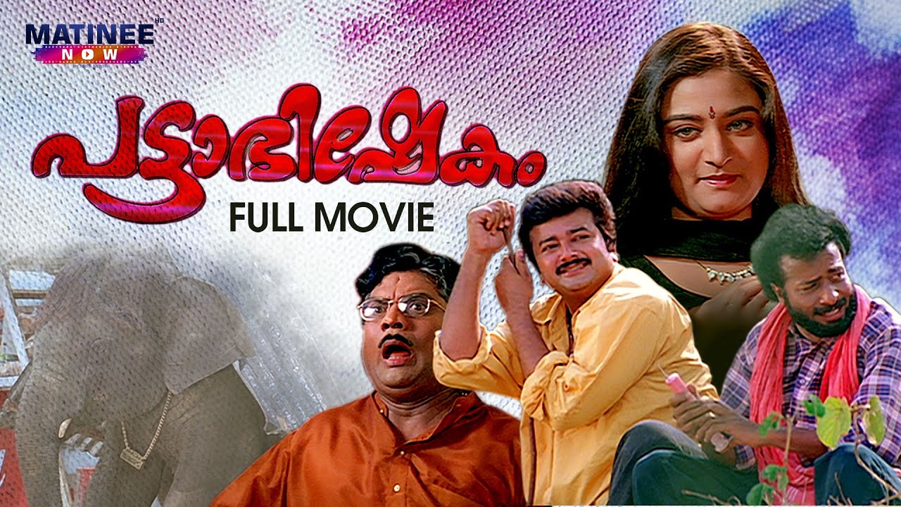 Pattabhishekam  Malayalam Full Movie   Anil Babu  Jayaram  Mohini  Jagathy Sreekumar