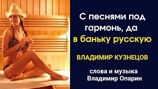 С Песнями Под Гармонь Да В Баньку Русскую. Танец Удался. Зрители Хлопали И Кричали Браво.