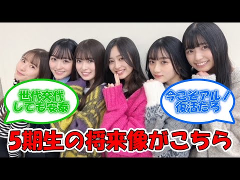5期の将来像がこちら・・・ #乃木坂46 #五百城茉央 #中西アルノ #井上和 #菅原咲月 #川﨑桜 #一ノ瀬美空 #奥田いろは #小川彩 #冨里奈央 #池田瑛紗 #岡本姫奈 【坂道オタ反応集】
