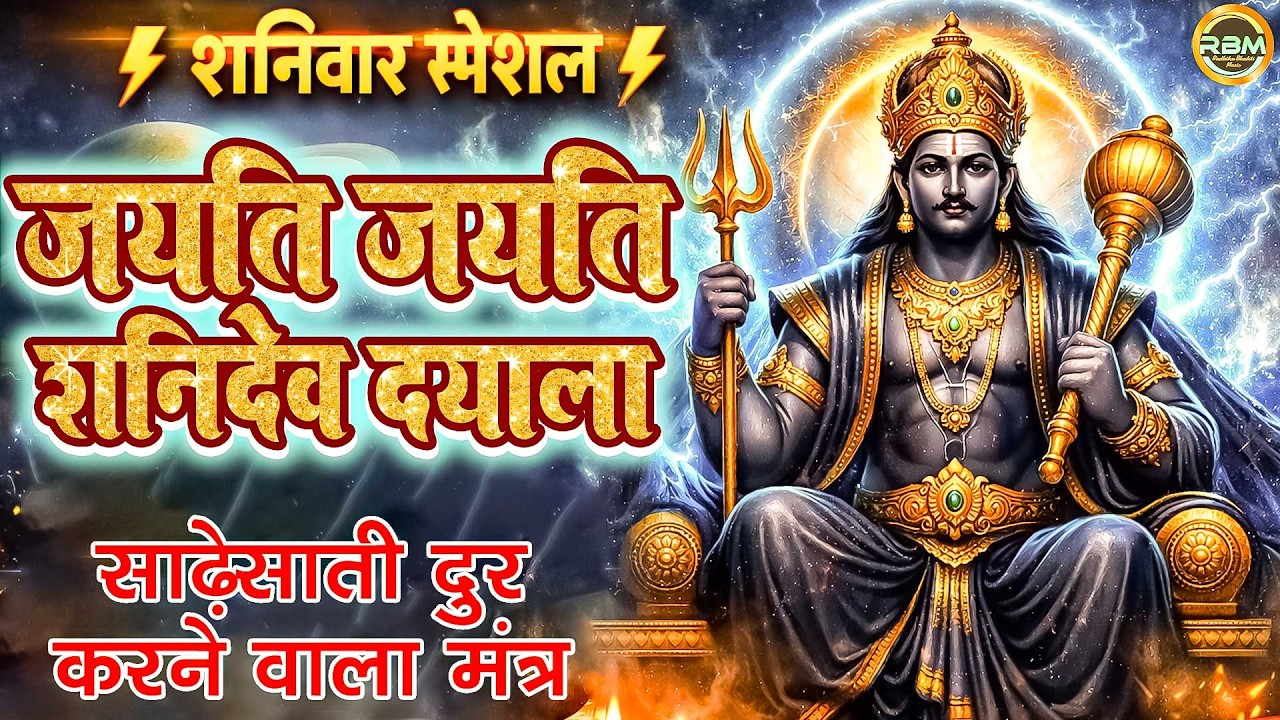 साढ़ेसाती खत्म करने वाला मंत्र | Jayati Jayati Shanidev Dayala | Powerful Mantra | Shanidev Bhajan