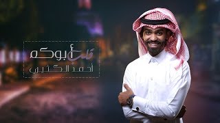 شيلة قلب أبوكم | أحمد الكثيري 2019