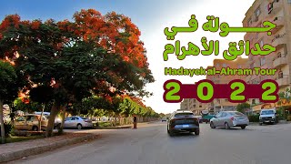 جولة في حدائق الأهرام 2022 - Hadayek al-Ahram walkthrough