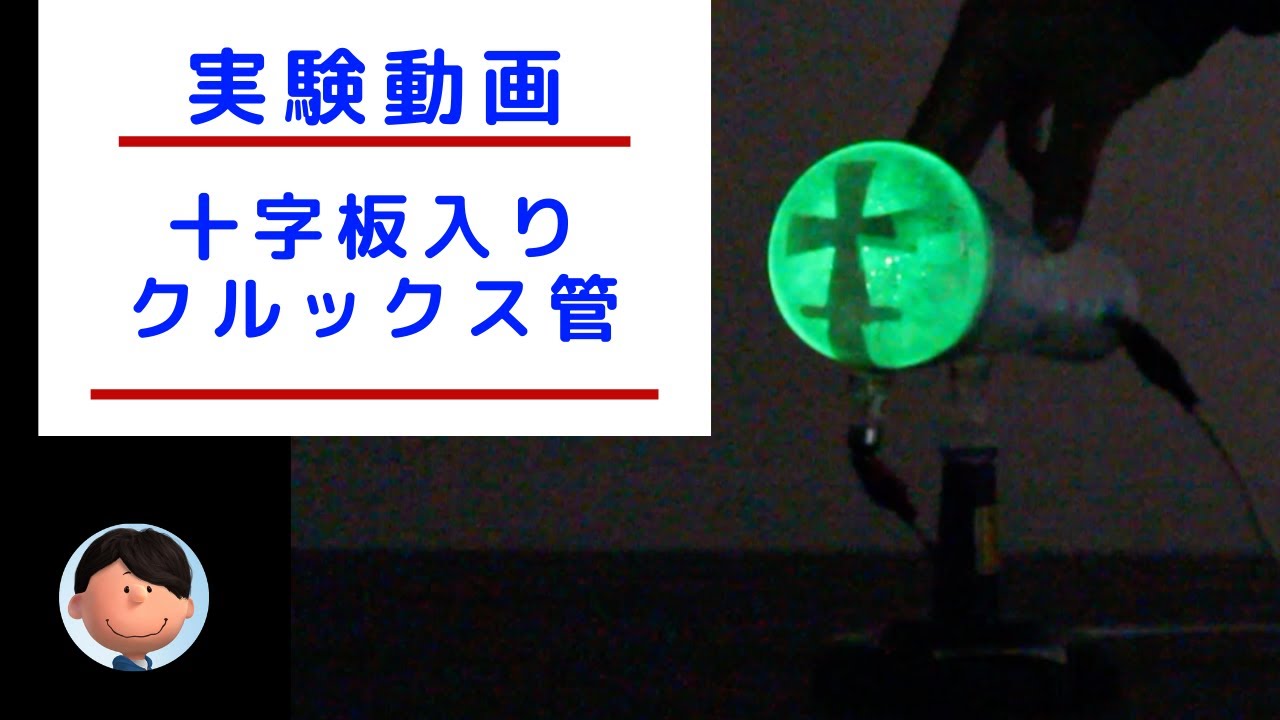 原子と光_十字板入りクルックス管【実験動画】 - YouTube