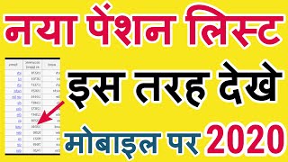 पेंशन लिस्ट कैसे देखें, PENSION LIST Kaise Dekhe | New Pension list 2020 | sarkari yojana screenshot 1