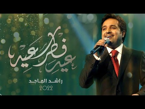 اغاني عيد الفطر 2022 راشد الماجد عيدكم مبارك 2022 اجمل أغنية في العيد