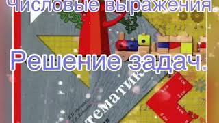 Числовые выражения. Решение задач. Учебник Рудницкой, стр. 101 №6, 7. УМК Начальная школа 21 века.