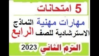 5 امتحانات مهارات مهنية للصف الرابع الابتدائي الترم الثاني -2023 امتحانات الصف الرابع الابتدائي.