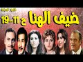 التمثيلية الممتعة ضيف الهنا محمود مرسى عبدالرحمن ابوزهرة عفاف شعيب حسن حسنى فاروق نجيب ح11 19 التمثيلية الممتعة ضيف الهنا محمود مرسى عبدالرحمن ابوزهرة عفاف شعيب حسن حسنى فاروق نجيب ح11 19