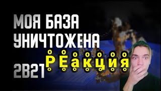 2B2T - АТЛАНТИДА УНИЧТОЖЕНА!{}РЕакция на Филина