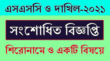 SSC Exam 2021 Assignment Update News || সংশোধিত বিজ্ঞপ্তি || SSC Exam 2021 Assignment Notice