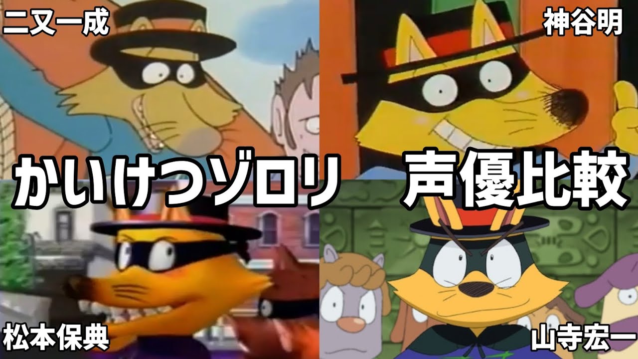 【聴き比べ】ゾロリ　声優比較　かいけつゾロリ