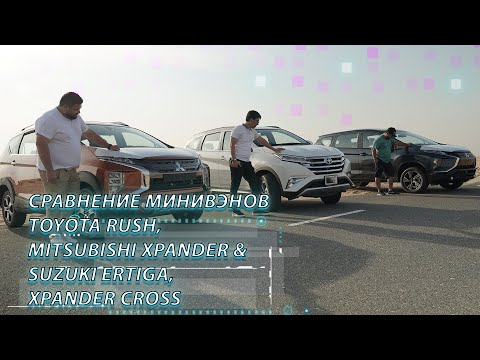 сравнение минивэнов - Toyota Rush, Suzuki Ertiga, Mitsubishi Xpander & Xpander Cross