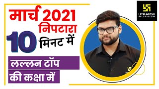 March 2021 | कतई जहर प्रश्न | Kumar Gaurav Sir | Utkarsh Classes