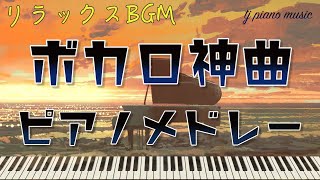 ボカロ神曲ピアノメドレー【作業用・勉強用BGM】