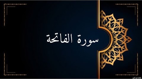 سورة الفاتحة بصوت الشيخ سعود الشريم | مكررة ٣ مرات