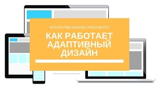 видео Адаптивный дизайн сайта для просмотра на мобильных устройствах (mobile friendly)