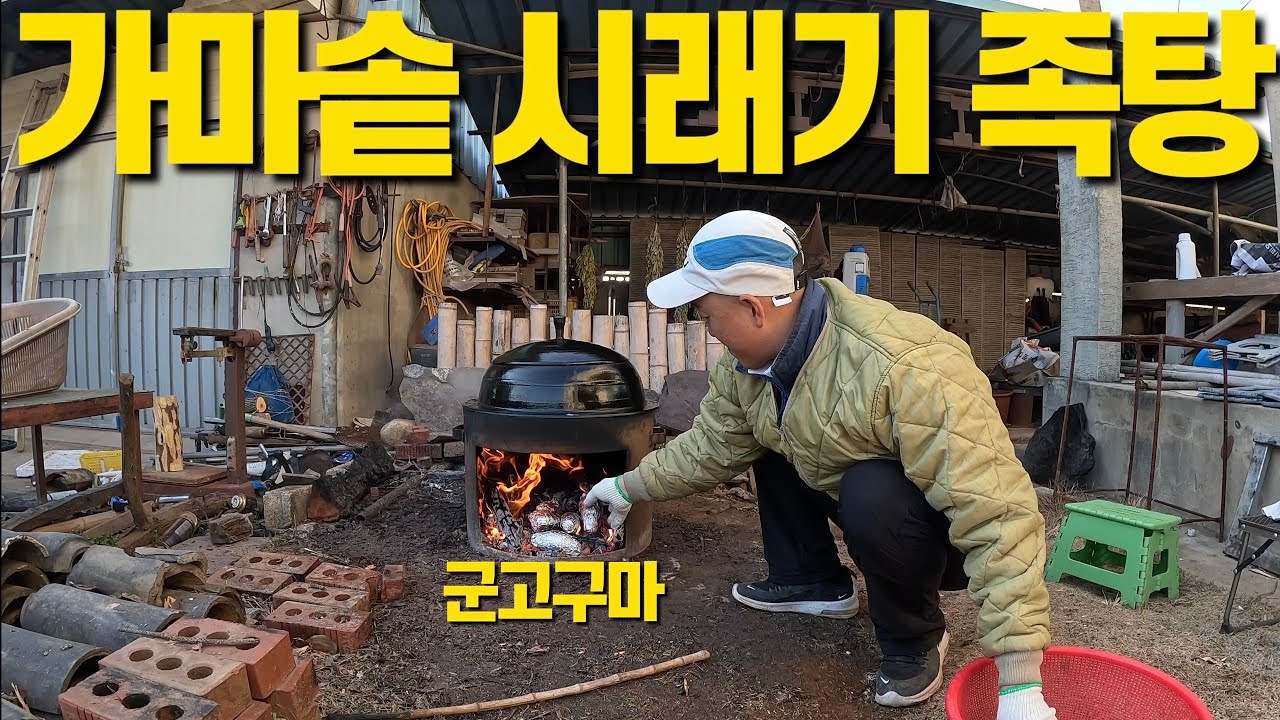 올해 제일 추운 날, 가마솥에 불 지피고 끓인 시래기 돼지족탕입니다.