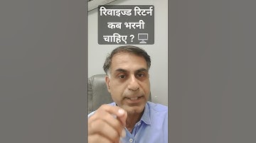 रिवाइज्ड रिटर्न कब भरनी चाहिए ? / When to file a Revised Return ?