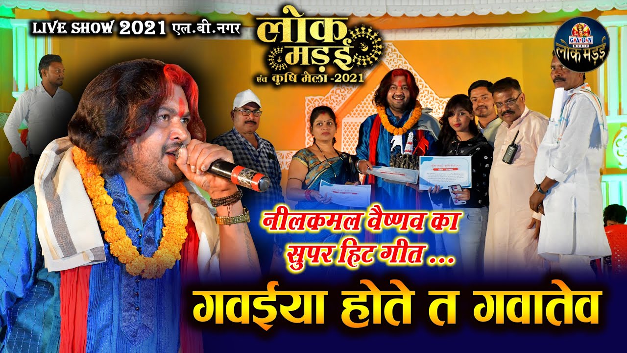      Gawaiya Hote Ta Gawatev  NILKAMAL VAISHNAV    2021 LIVE SHOW PATHARI