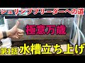 シュリンプブリーダーへの道 第1話 レッドビーシュリンプ水槽立ち上げ