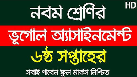 6th Week Class 9 Geography Assignment || ৯ম শ্রেণীর ভুগোল এসাইনমেন্ট || Class 9 Geo-Graphy Vugol Ass