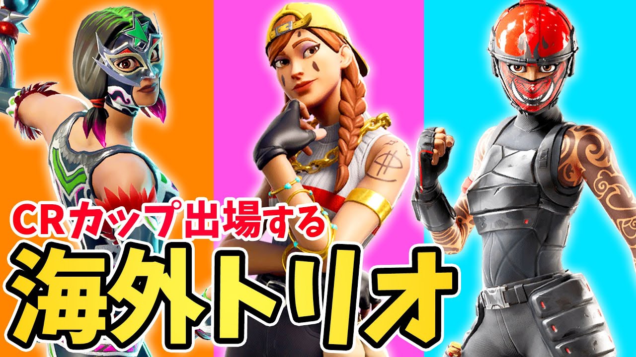 最強の海外プロ ２人を連れて250万円の大会に出場 フォートナイト Fortnite Youtube