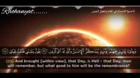 من روائع الشيخ محمد صديق المنشاوي(وجيئ يومئذ بجهنم )أبداع الشيخ المنشاوى في سورة الفجر