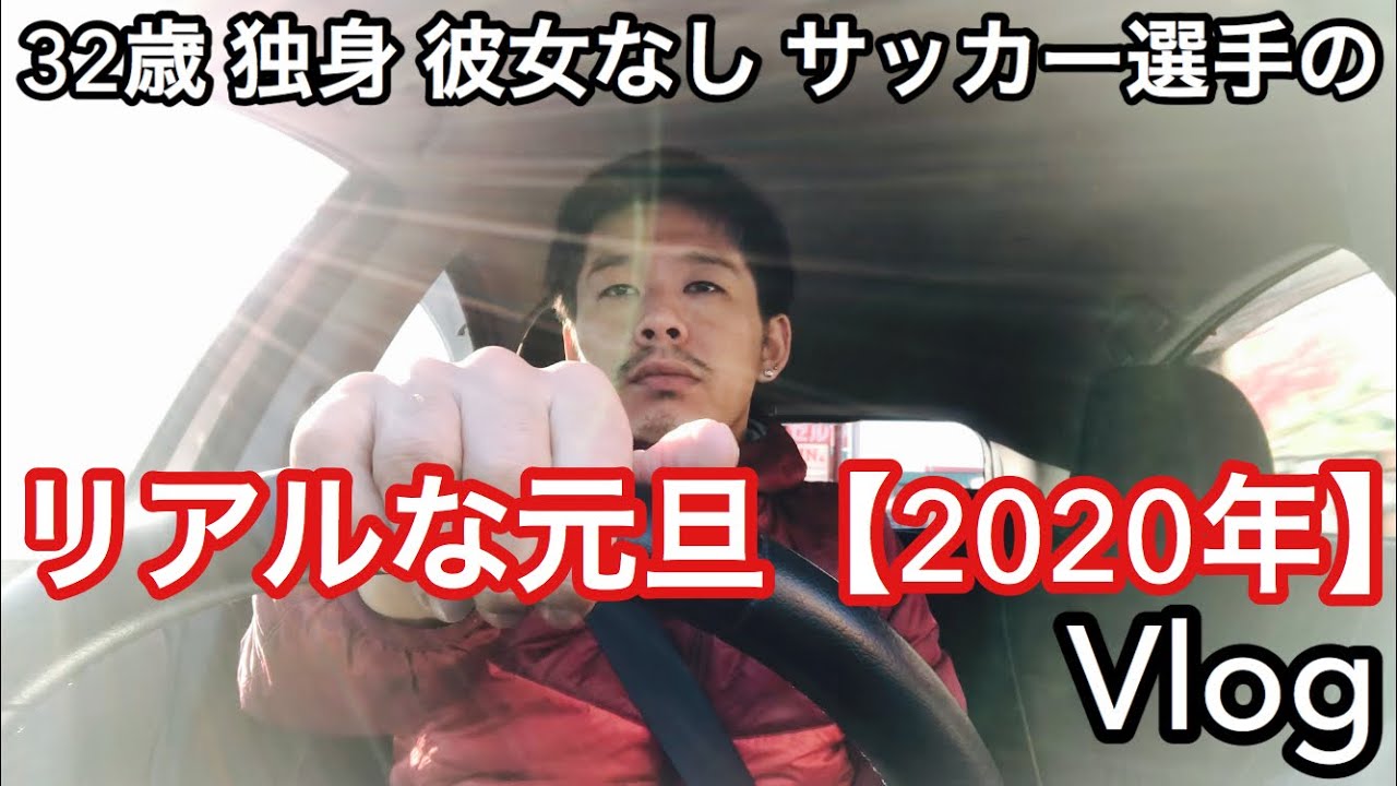 Vlog 32歳 独身 彼女なし サッカー選手のリアルな元旦 ２０２０年 日常 15 Youtube