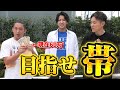 【帯チャレンジ】軍資金20万円で帯を目指す!!一撃7万張りの結果はいかに!?