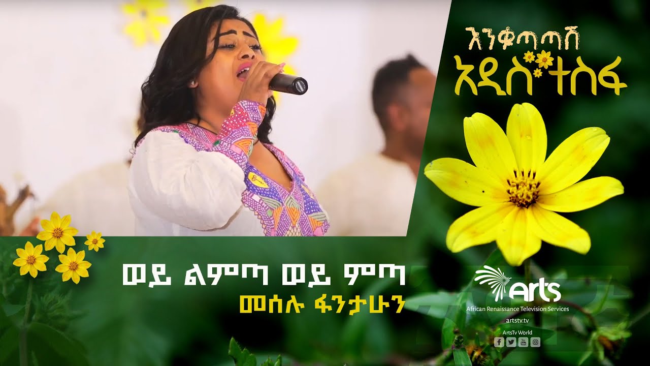 መሰሉ ፋንታሁን -ወይ ልምጣ ወይ ምጣ/ ጦቢያ ልዩ የበዓል ፕሮግራም @ArtsTvWorld