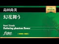幻花舞う (島田尚美)  Fluttering phantom flower (Naomi Shimada)